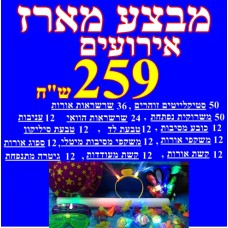 מארז מסיבות ל300 מוזמנים 
