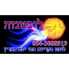 לופטנזה